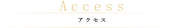 Access アクセス