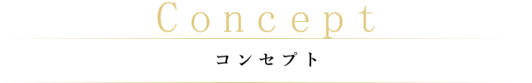 Consept コンセプト