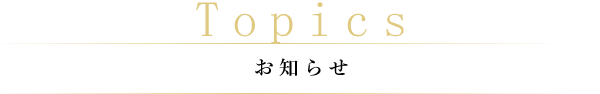 Topics お知らせ