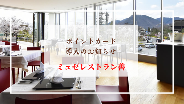 【ミュゼレストラン善】ポイントカード始めました！の写真
