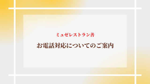 【ミュゼレストラン善】　お電話対応時間についてのご案内の写真